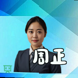 周正